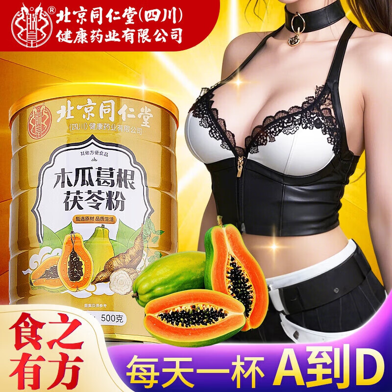 朕皇北京同仁堂木瓜葛根粉正品含胶原蛋白肽调理胸部丰满大增营养代餐 【2盒装】改善装 500g/盒