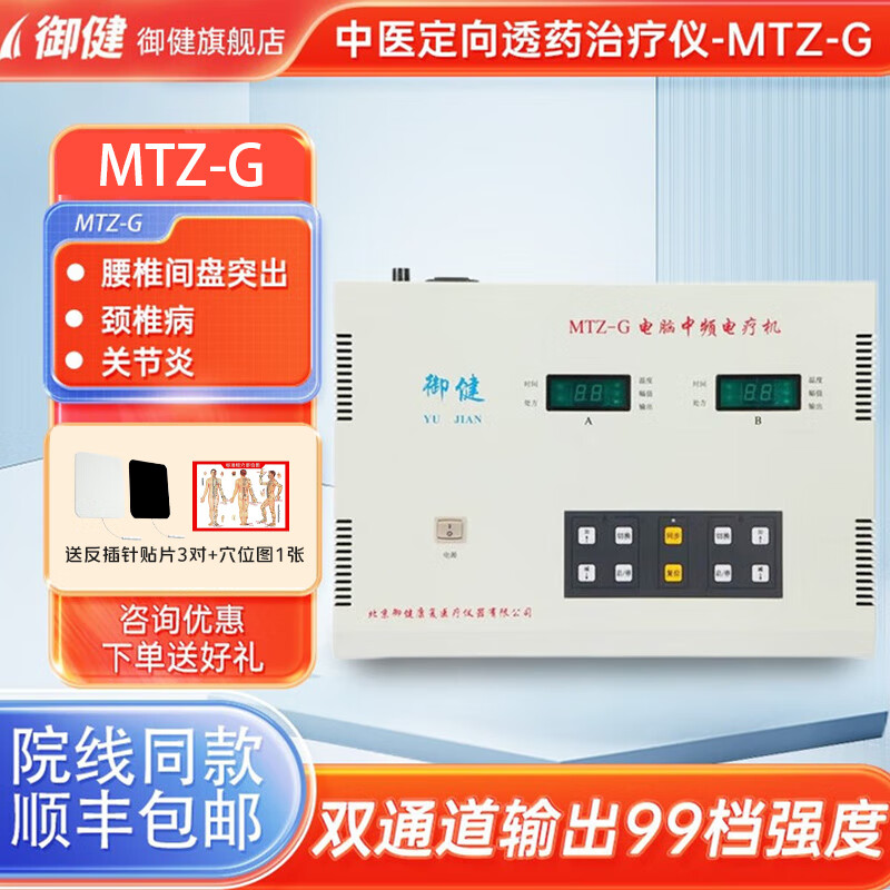 御健中频治疗仪缓解肩周炎腰肌劳损医用脉冲电疗双通道理疗仪MTZ-G MTZ-G（双通道）