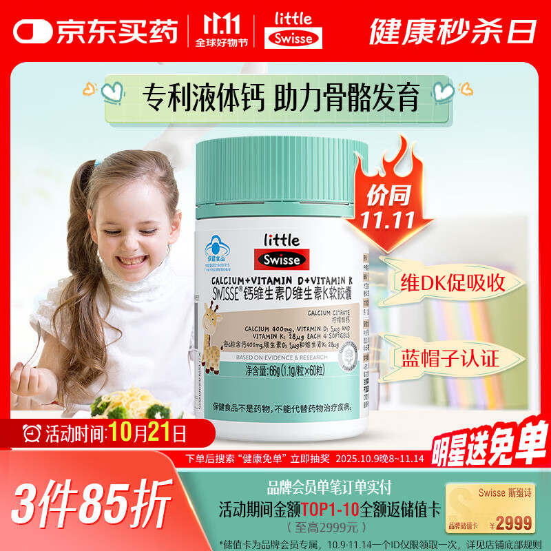 Swisse小小斯维诗 钙维生素D3维生素K2胶囊 液体柠檬酸钙 4岁+儿童 60粒