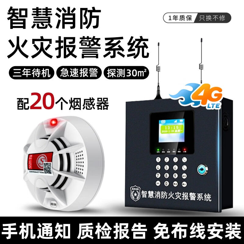 立可安智慧消防火灾烟雾报警系统仓库无线烟感报警器远程连接手机报警 4G报警主机+20个无线烟感器