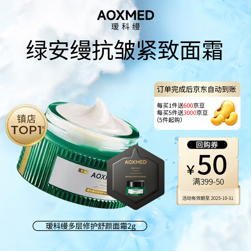 自营瑷科缦 多层修护舒颜面霜 2g plus39.9元 返3000京豆 实付9.9 - 特价的