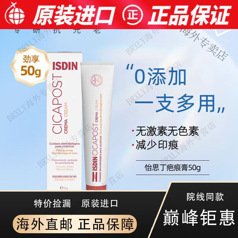 健健康康ISDIN怡思丁淡化痘印手术剖腹产疤痕烧伤增生疤痕膏 怡