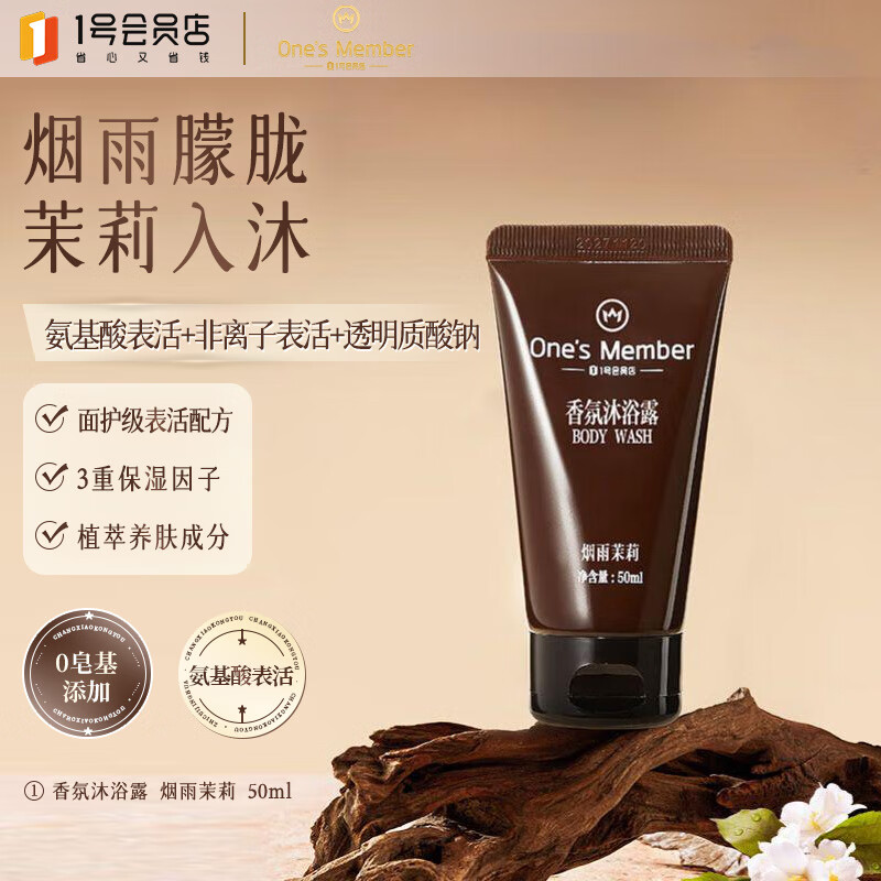 1号会员店香氛沐浴露氨基酸温和洁净0皂基持久留香便携旅行装烟雨茉莉50ml