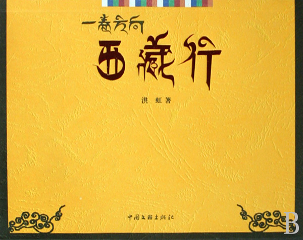 西藏行