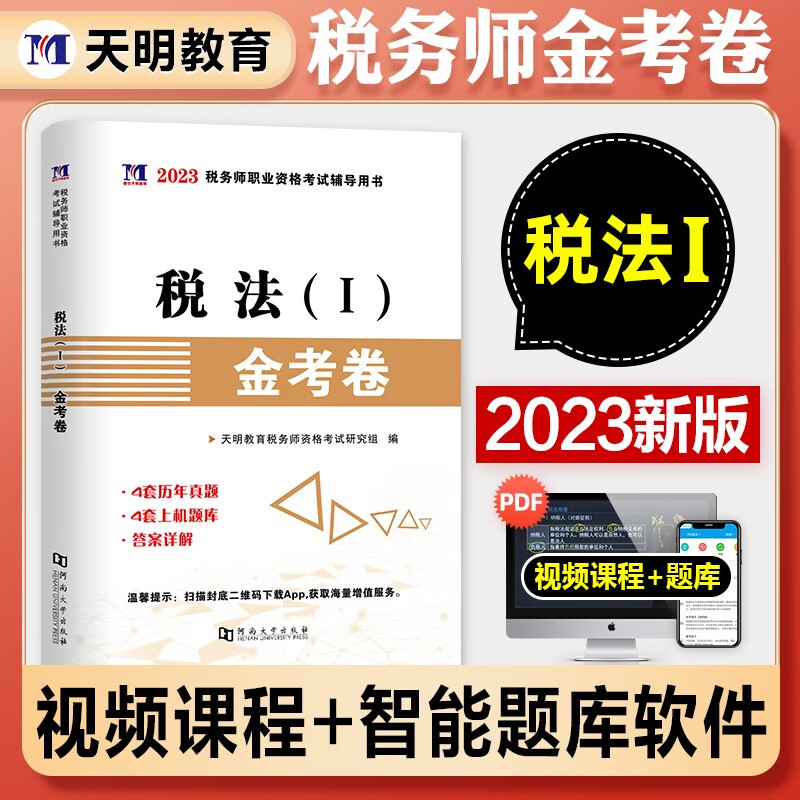 备考2023注册税务师考试用书 金考卷 真题汇编 模拟题押题试卷 上机题库 税务师教材配套历年真题 税务师考试真题模拟卷 税法一