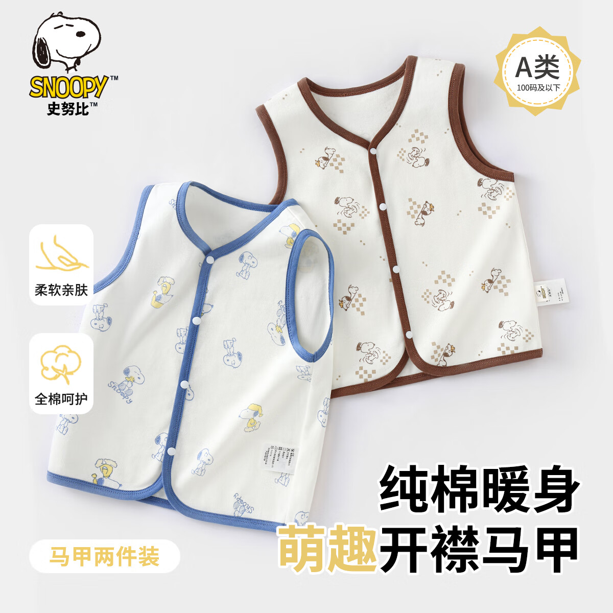 史努比儿童马甲两件装秋季男童女童外套内搭 几何史努比+睡衣史努比 140