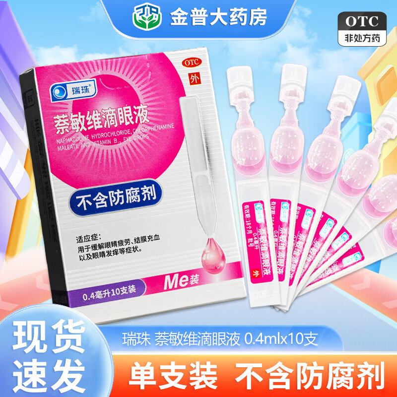 [瑞珠]萘敏维滴眼液 0.4ml*10支 1盒装 用于缓解眼睛疲劳结膜充血以及眼睛发痒等症状