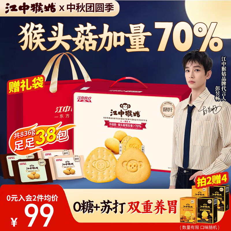 江中猴姑养胃猴头菇双拼礼盒0糖+苏打饼干 – 原价优惠只需149元