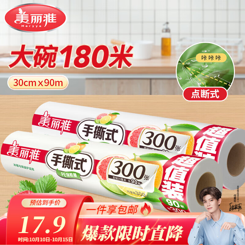 美丽雅断点保鲜膜 点断式大卷免刀切手撕食品级耐高温可微波可冷藏家用 【大号】卷装-30厘米*180米