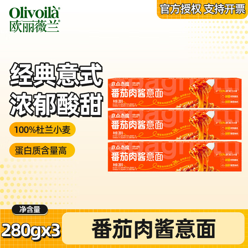 欧丽薇兰（Olivoila）意点态度 意大利面 速食意面 【番茄肉酱意面】280g*3盒