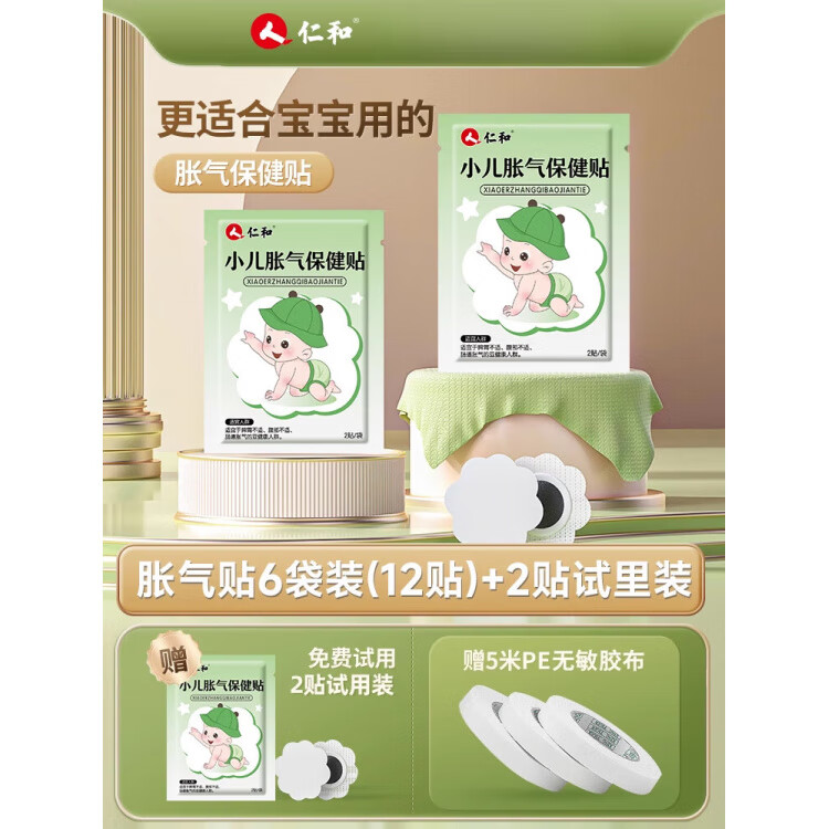 仁和胀气贴婴儿小儿防肠胀气新生儿排气宝宝参桂肚脐贴足贴贴 袋装12贴+[2贴试用]