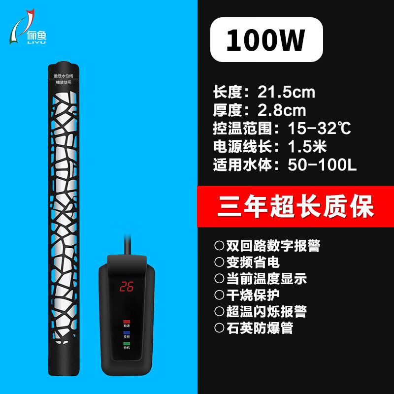 儷魚（LIYU）魚缸迷你變頻加熱棒自動(dòng)恒溫加溫器熱帶魚安全省電三年超長質(zhì)保 100W(100L以下)單數(shù)顯+穩(wěn)定雙芯片+省電變