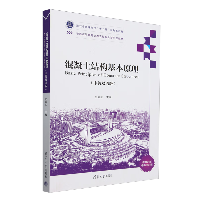 混凝土结构基本原理:汉、英
