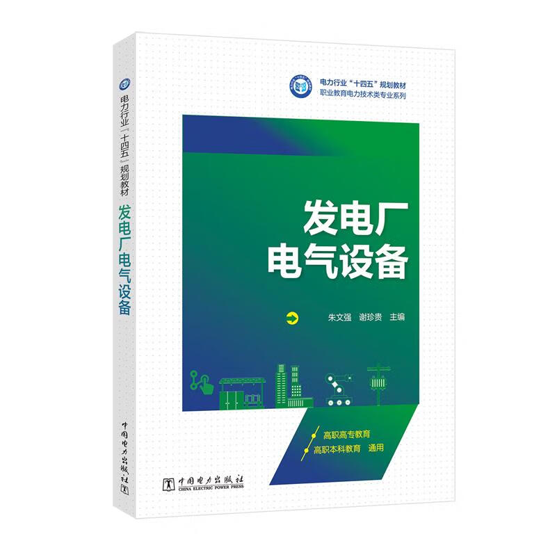 发电厂电气设备