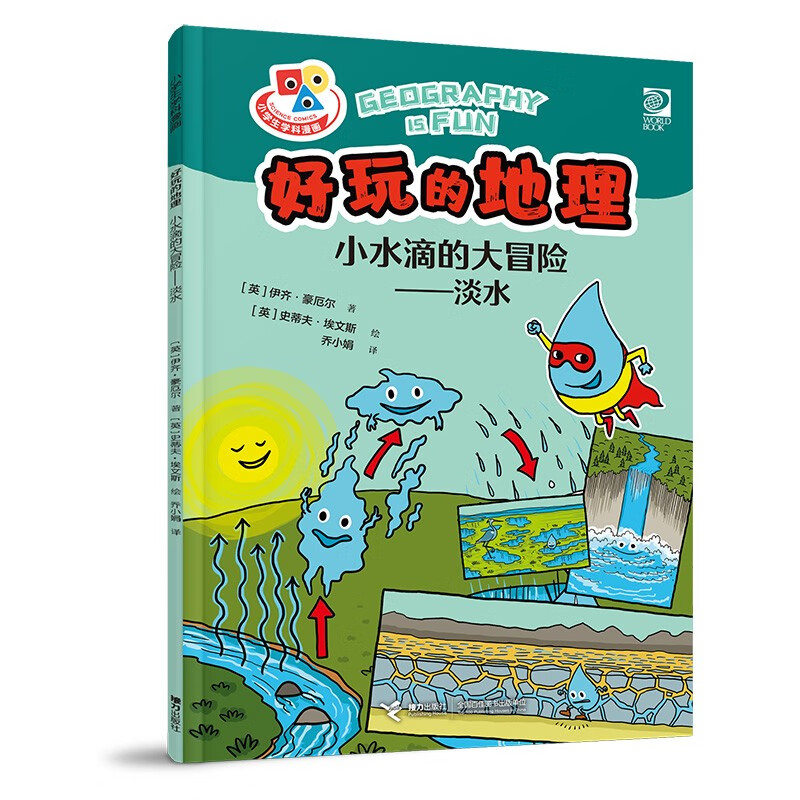 小学生学科漫画好玩的地理：小水滴的大冒险——淡水 