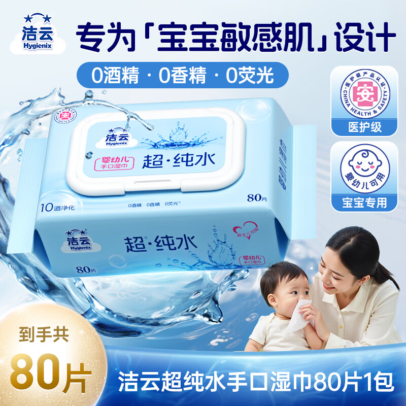 洁云纯水湿巾清洁手口80片婴儿宝宝湿纸巾无添加 80抽*1包
