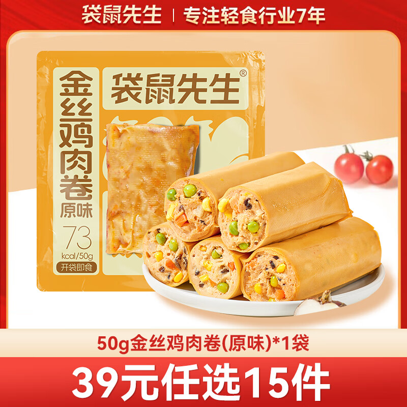 袋鼠先生 鸡胸肉即食健身低脂高蛋白健康代餐开袋速食轻食休闲零食送礼 50g金丝鸡肉卷（原味）*1袋