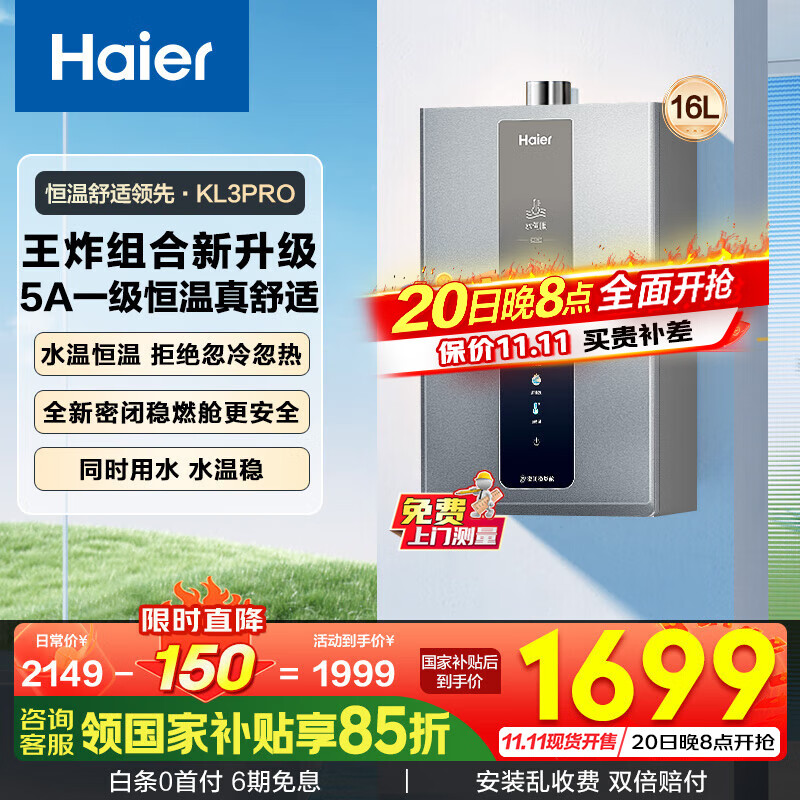 海尔（Haier）燃气热水器【国补立减15%】天然气一级静音水伺服恒温五段微火下置风机密闭稳燃舱好梦系列KL3套系 16L 【KL3pro】5A一级恒温真舒适