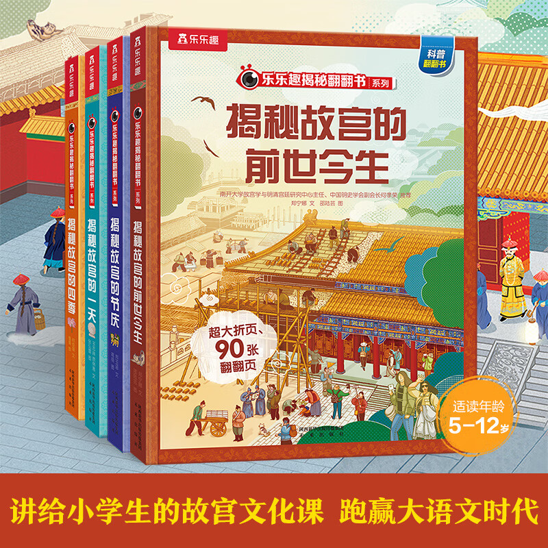 乐乐趣揭秘故宫四大名著套装4册 揭秘三国演义红楼梦水浒传西游记 3-6-8岁儿童课外阅读小学生课外阅读读物 【4册】揭秘故宫 京东折扣/优惠券