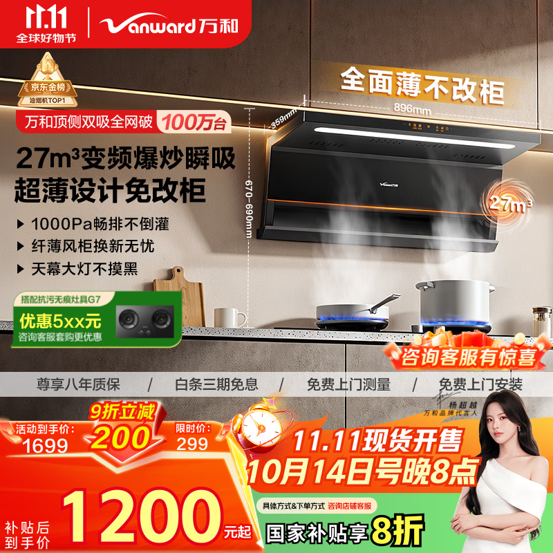 万和（Vanward）【小双翼V6L Pro·超薄换新不改柜】顶侧双吸抽排油烟机27风量家用大吸力变频搭燃气灶国家补贴20%