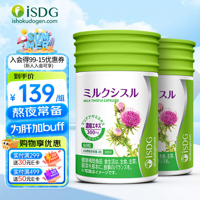ISDG进口护肝片奶蓟草护肝胶囊60粒/瓶 成人养肝护肝加班熬夜熬夜常备 2瓶装（赏味期26年3月）