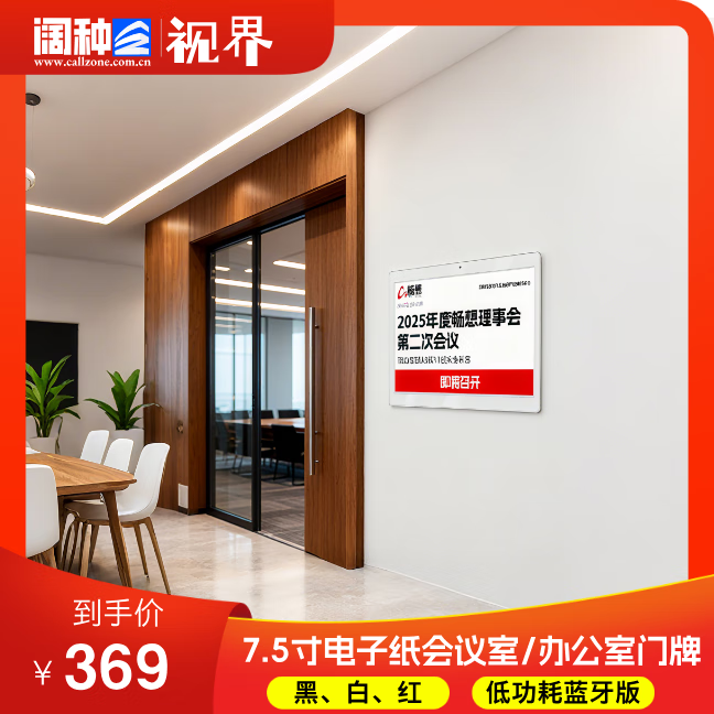 阔种电子纸 墨水屏 价签 办公室门牌  会议室门牌 会议预约 支持飞书钉钉企业微信会议 老旧会议室改造 7.5寸黑白红低功耗蓝牙版（需搭配专用蓝牙网关）