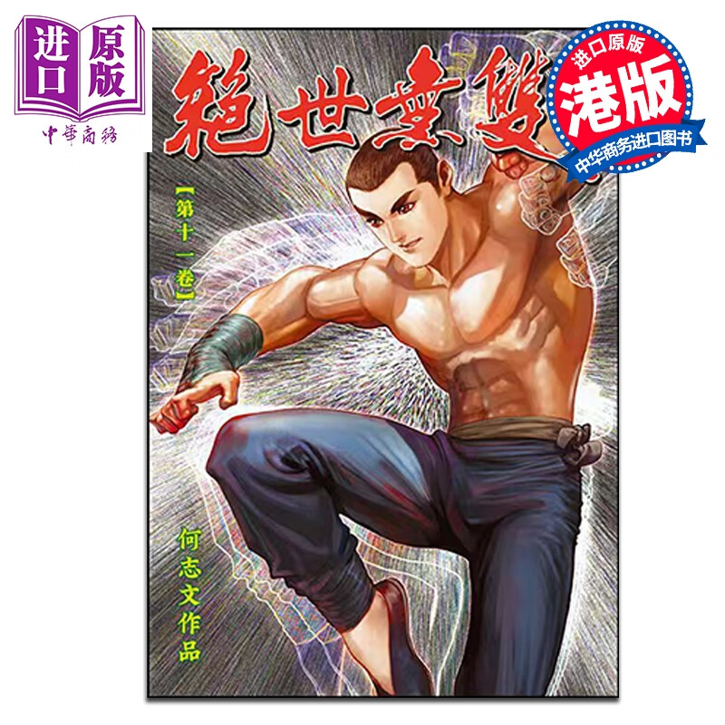 漫画 绝世无双 珍藏本 第11集（普通版）何志文 港版漫画书 世纪少年创作出版有限公司