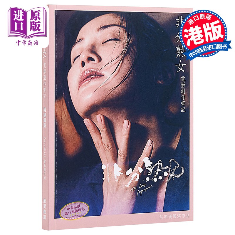 非分熟女 电影创作笔记港台原版 万里机构 蔡卓妍香港电影金像奖影后