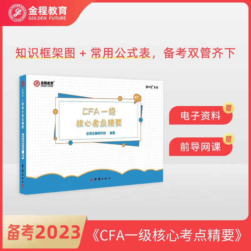 【赠考串课】金程教育2023cfa一级核心考点精要 内含知识框架图和常用