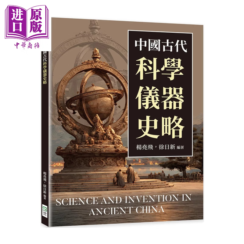 中国古代科学仪器史略 杨尧飞  徐日新 崧烨文化 港台原版