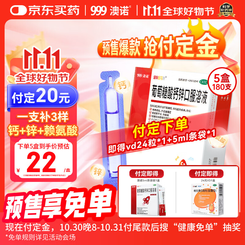 澳诺 葡萄糖酸钙锌口服溶液 5ml*180支 葡萄糖酸锌 锌钙特 儿童钙 锌 液体钙 钙片 缺钙锌引起的生长发育迟 钙1-3岁 钙锌口服液