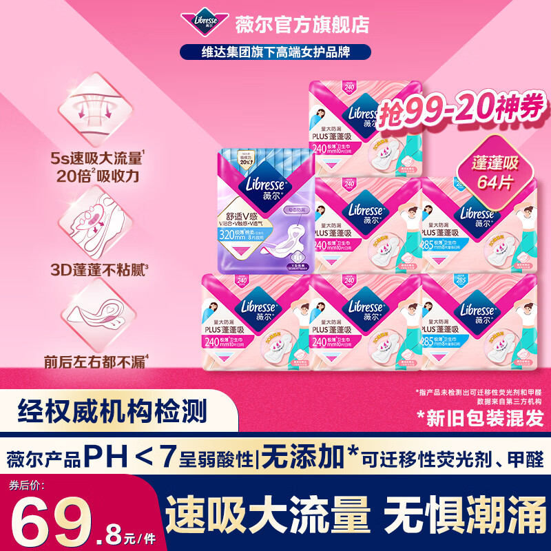 薇尔【优于新国标】量大防漏PLUS蓬蓬吸卫生巾姨妈巾护垫日用夜用套装 量多日用64片
