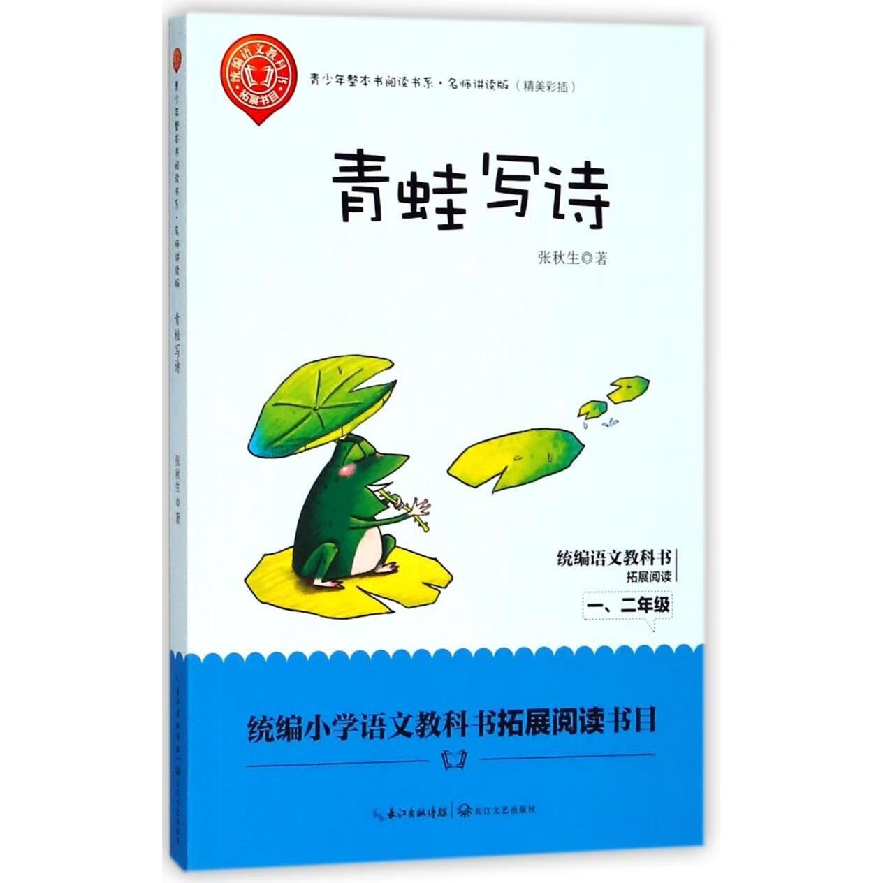 【新华书店】青蛙写诗(名师讲读版精美彩插)/青少年整本书阅读书系 正版包邮
