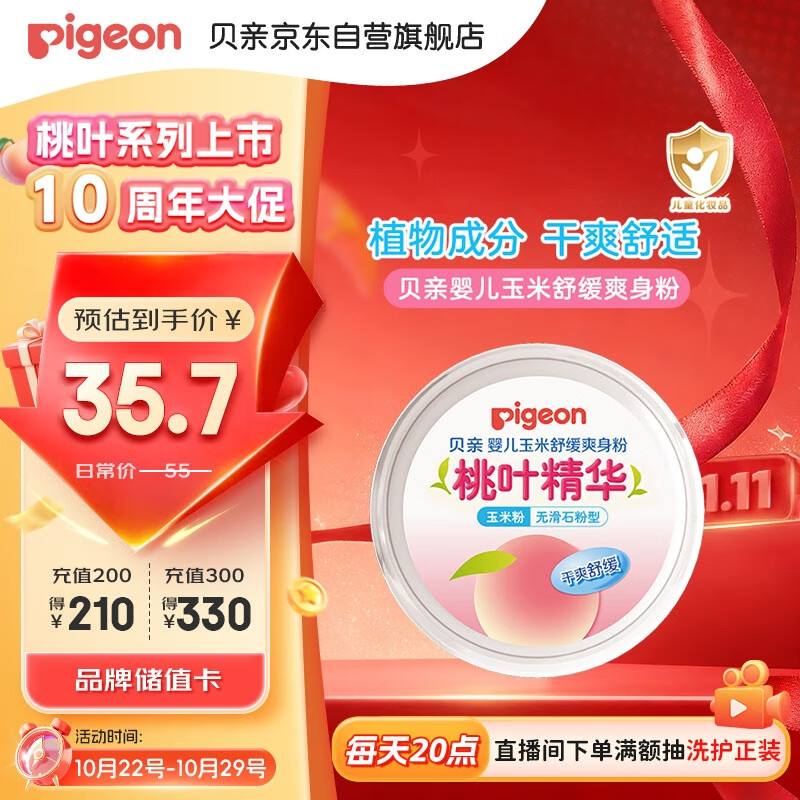 贝亲（Pigeon）婴儿玉米舒缓爽身粉 桃叶精华 50g HA23