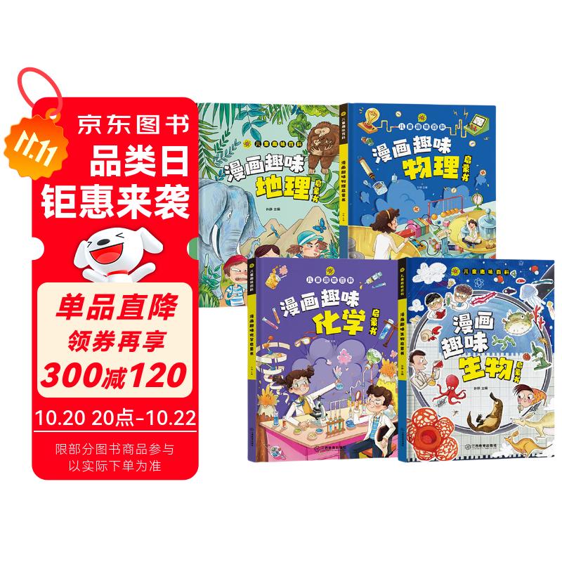 儿童趣味百科全书漫画小四门精装硬壳儿童科普百科启蒙绘本全套4册官方正版图书 物理化学地理生物启蒙书数理化 十万个为什么孩子爱看的科普百科大全书籍 4-12岁三四五六年级小学生课外阅读必读书单儿童书