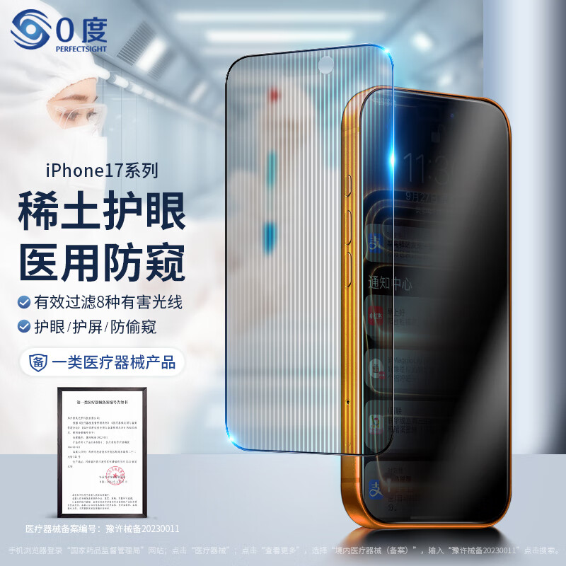 0度適用蘋果17手機膜iPhone 17Pro 17ProMax鋼化膜17Pro防窺膜稀土護眼抗藍光防摔抗指紋保護貼膜 稀土護眼防窺八項防護-AG防眩 iPhone17Promax