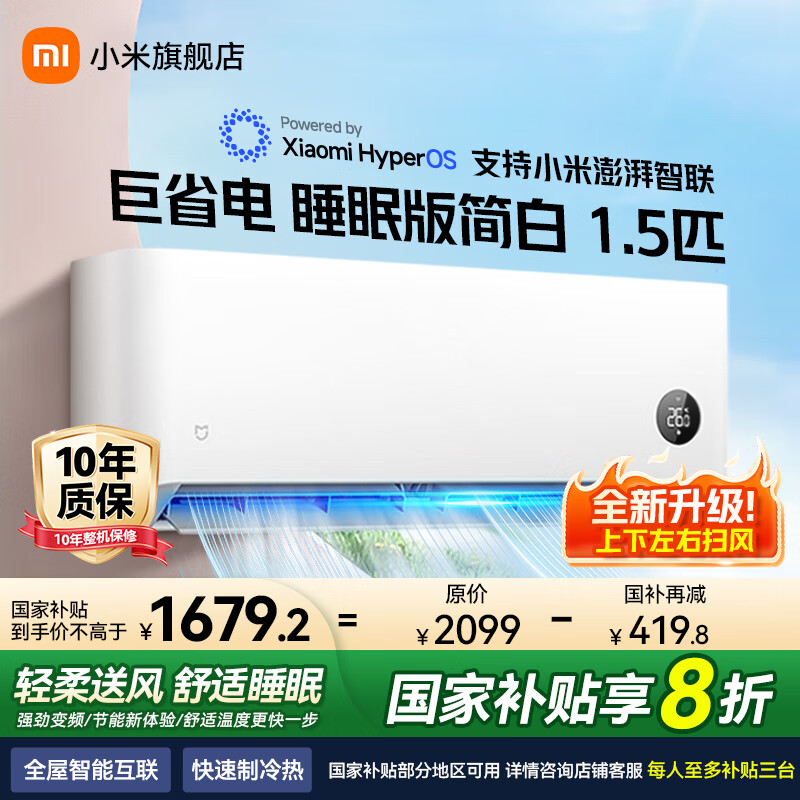 小米（MI）米家1.5匹 大一匹 巨省电睡眠版 一级能效 变频冷暖 壁挂式卧室空调挂机 1.5匹 一级能效 35GW-NA20/S1A1