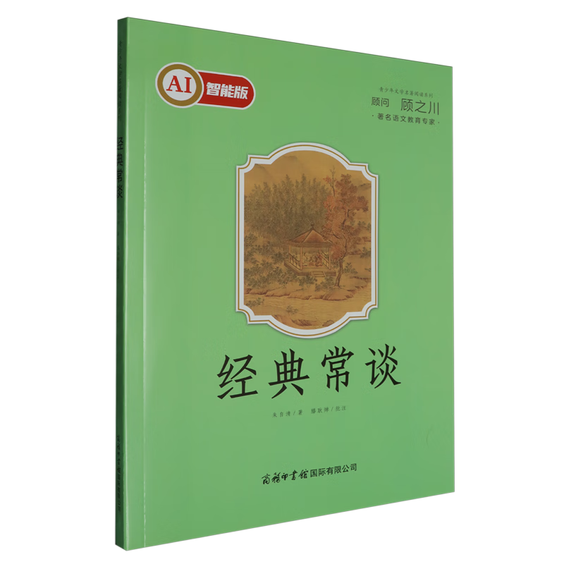 【新华书店】经典常谈 正版包邮