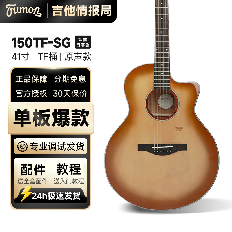 Trumon楚门3.0新一代150TF/150D单板民谣吉他初学者入门面单木吉它 150TF |  烟熏日落色 丨原声款