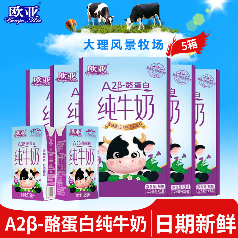 欧亚（Europe-Asia）【日期新鲜】高原纯牛奶A2-β酪蛋白儿童纯牛奶125ml*9盒*5箱 A2β-酪蛋白纯牛奶 45盒 125ml*9盒*5箱