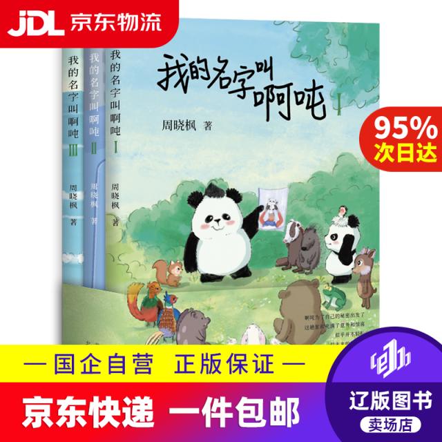 我的名字叫啊吨（全3册） 儿童文学童话故事长篇小说 小学生阅读 爱心树  周晓枫 著北京十月文艺9787530223413