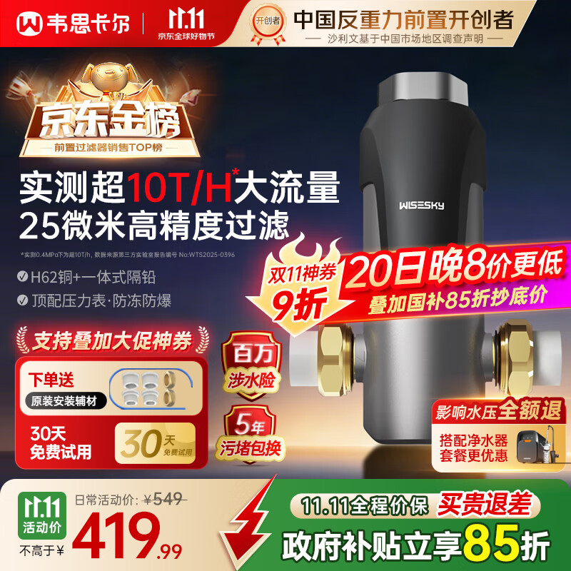 WISESKY韦思卡尔反重力前置过滤器25微米前十名自动清洗反冲洗防爆全屋家用净水器【自己安装】WSP-85-80T