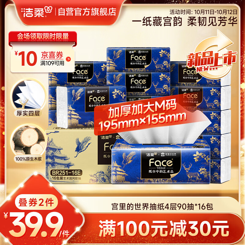 洁柔抽纸 艺术×宫里的世界 4层90抽*16包 大尺寸M码 高端面巾纸 整箱