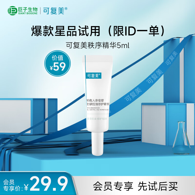 可复美 稀有人参皂苷致研控油修护精华液5ml/支新年礼物
