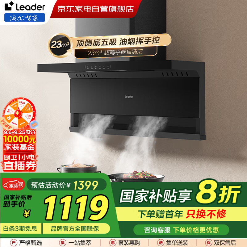 统帅（Leader）海尔23立方大吸力大风量抽油烟机【国补】7字型顶侧双吸 大风压 挥手智控自清洗脱排油烟机PL9721Q