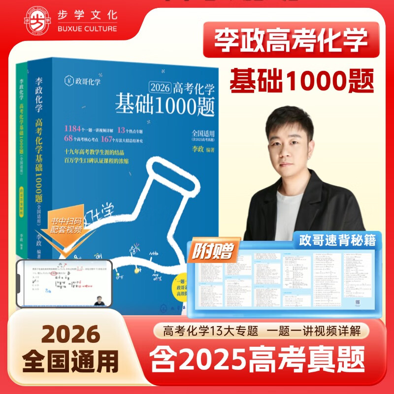 开明致学【官方正版】2026李政化学高考化学基础1000题全国通用适用于高二高三李政高中化学历年模拟题 化学基础1000题