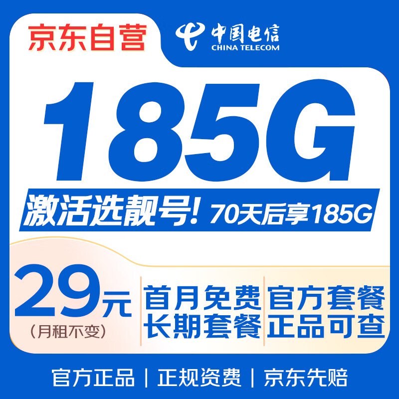 中国电信流量卡电话卡【185G长期套餐+自选靓号】手机卡全国通用29元月租不变上网卡