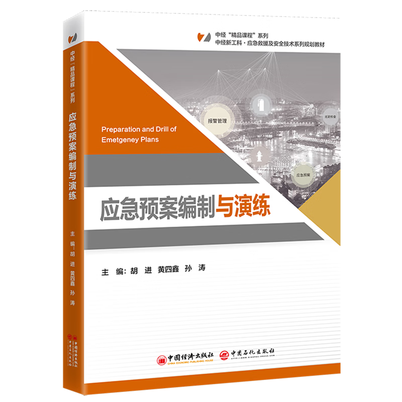 新华正版 应急预案编制与演练 安全科学