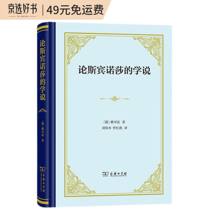 论斯宾诺莎的学说：致门德尔松先生的书信（精装）