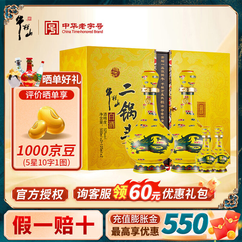牛栏山二锅头黄龙北京百年牛栏山白酒清香型纯粮高度礼盒装节日中秋送礼 52度 1250mL 1盒 经典礼盒装